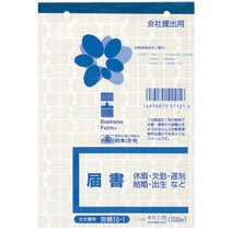 日本法令 ロウム10-1 労務10-1 届書 B6判 (029-6410) 1冊=100枚