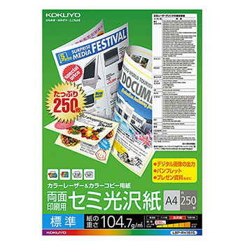 コクヨ LBP-FH1815 カラーレーザー&カラーコピー用紙 両面セミ光沢 A4 250枚入 （123-8969）