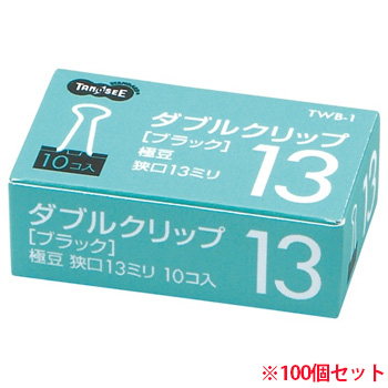 TANOSEE TWB-1 ダブルクリップ 極豆 ブラック 口幅13mm (716-6594) 1パック=10個入