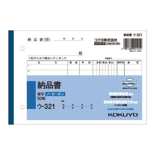 コクヨ ウ-321(N) 複写簿 納品書 ノーカーボン B6・ヨコ (016-3460) 1冊=50組