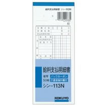 コクヨ シン-113N BC複写給料支払明細書 (213-6639) 1冊=50組