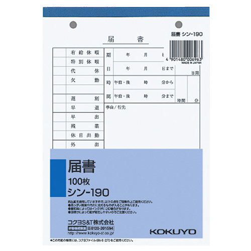 コクヨ シン-190 社内用紙 届書 B6 2穴 （019-8424） 1冊＝100枚