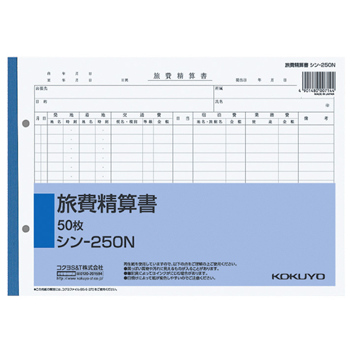 コクヨ シン-250N 社内用紙 旅費精算書 B5 2穴 （019-8585） 1冊＝50枚