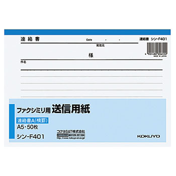 コクヨ シン-F401 ファクシミリ用送信用紙 A5ヨコ (016-3842) 1冊=50枚