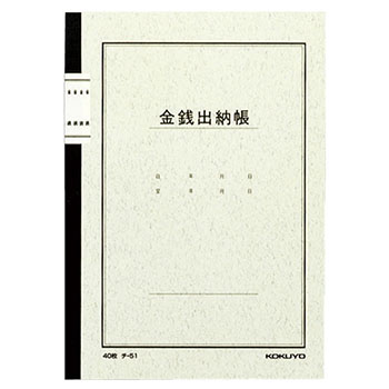 コクヨ チ-51 金銭出納帳（ノート式） A5 25行 （018-7312） 1冊＝40枚