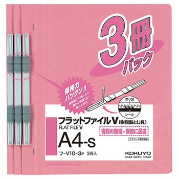 コクヨ フ-V10-3P フラットファイルV（樹脂製とじ具） A4タテ 2穴 150枚収容 ピンク （013-8055） 1セッ