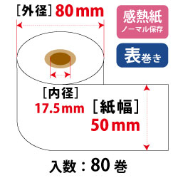 サーマルロール W50mm×φ80mm×17.5mm 感熱 汎用品