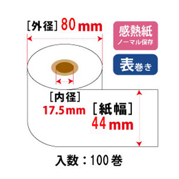 サーマルロール W44mm×φ80mm×17.5mmコア 感熱