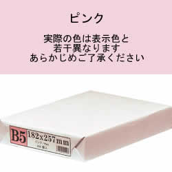APP カラーPPC用紙 B5 ピンク
