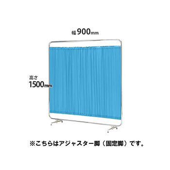 クロスパーテーション 単体 高さ1530 幅900 アジャスター脚 ブルー