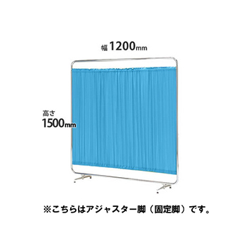 クロスパーテーション 単体 高さ1530 幅1200 アジャスター脚 ブルー