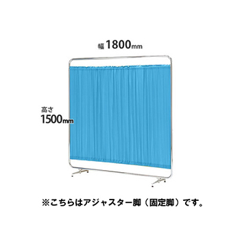 クロスパーテーション 単体 高さ1530 幅1800 アジャスター脚 ブルー