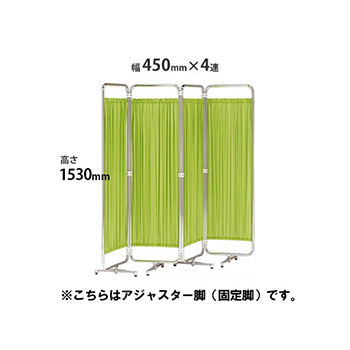 クロスパーテーション 4連 高さ1530 総開口1800 アジャスター脚 グリーン