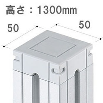 パーテーションLPX用 連結ポール 高さ1300