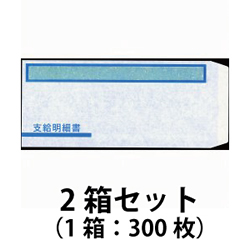 オービック  支給明細書窓付封筒シール付 枚入 2箱セット