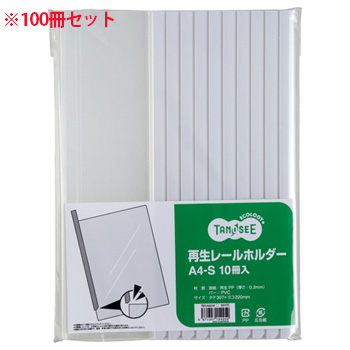 TER-A4S-W (まとめ) 再生レールホルダー A4-S 白 100冊