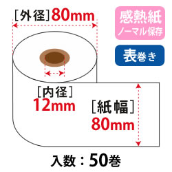 サーマルロール W80mm×80φ×12mmコア 65μ ノーマル保存