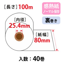 サーマルロール W80mm×100m×25.4mmコア 65μ 裏 ノーマル保存