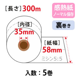 券売機ロール W58mm×300m×35 白 150μ ノーマル 5:5