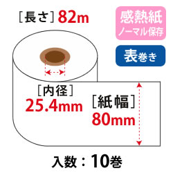 券売機ロール W80mm×82m×25.4 白 105μ ミシン目無 ノーマル