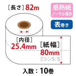 券売機ロール W80mm×82m×25.4 白 105μ 5:5 ノーマル