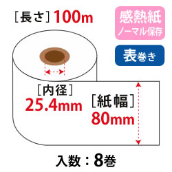 券売機ロール W80mm×100m×25.4 白 105μ ミシン目無 ノーマル