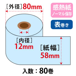 カラーサーマルロール W58mm×80φ×12 ブルー ノーマル保存 75μ