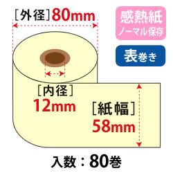 カラーサーマルロール W58mm×80φ×12 イエロー ノーマル保存 75μ