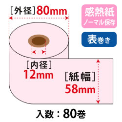 カラーサーマルロール W58mm×80φ×12 ピンク ノーマル保存 75μ