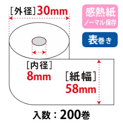 サーマルロール紙 W58mm×30φ×8C コアレス ノーマル保存 65μ