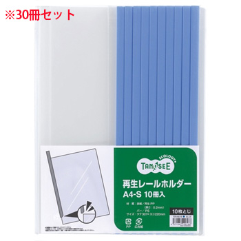 TER-A4S-1B 再生レールホルダー A4タテ 10枚とじ 青 30冊 汎用品