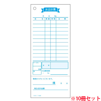 コクヨ テ-273 お会計票(勘定書付)