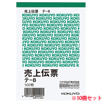 コクヨ テ-8 売上伝票 125×88mm タテ型