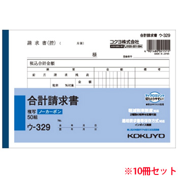 コクヨ ウ-329 NC複写簿 ノーカーボン 合計請求書 10冊セット