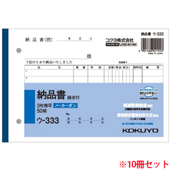 コクヨ ウ-333 NC複写簿 ノーカーボン 3枚請求付き納品書B6ヨコ型 10冊セット