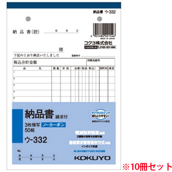 コクヨ ウ-332-10 複写簿 3枚納品書(請求付き)