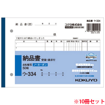 コクヨ ウ-334-10 複写簿 4枚納品書(請求・受領付き)