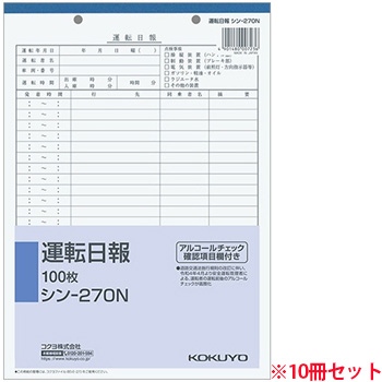 コクヨ シン-270 社内用紙 運転日報 B5 2穴 10冊セット