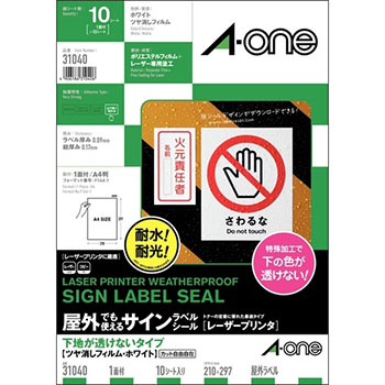 エーワン 31040 屋外でも使えるサインラベルシール (レーザー) 10枚 (321-2974) 下地が透けないタイプ つや消
