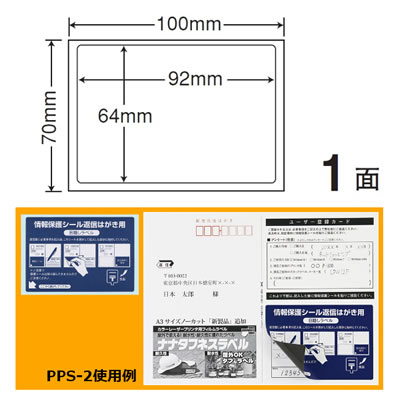 ナナ PPS-2 情報保護シール （はがき半面タイプ)