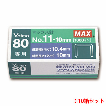 マックス MS91023 ホッチキス針No.11-10mm バイモ80使用針 10箱セット