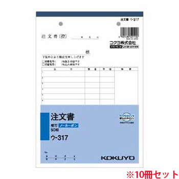 コクヨ ウ-317N NC複写簿 ノーカーボン 注文書A5タテ型 10冊セット