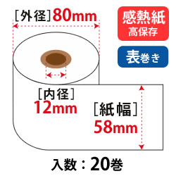 サーマルロール W58mm×φ80mm（約65m）×12mmコア 75μ 高保存 汎用品