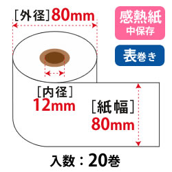 サーマルロール W80mm×φ80mm(約65m)×12mmコア 75μ 中保存 汎用品