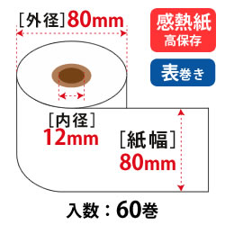 サーマルロール W80mm×80φ(約65m)×12mm 高保存