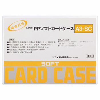 ライオン PPソフトカードケース　軟質タイプ　A3-SC