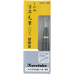 くれ竹 DAM1-999 万年毛筆 替穂首