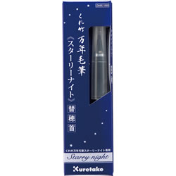 くれ竹 DAM7-999 万年毛筆スターリーナイト 替穂首