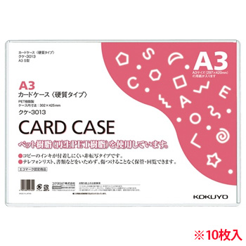 コクヨ クケ-3013 カードケース(硬質) A3 再生PET 業務用パック 1セット(10枚)