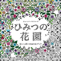 ひみつの花園 0G870D5535 -花いっぱいのぬりえブックー